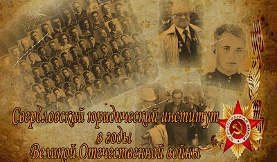 К 75-летию Победы в Великой Отечественной войне … В памяти поколений: как война меняла жизнь Свердловского юридического института. Начало.