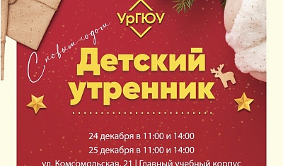 Утренники для детей сотрудников: выберите дату и время