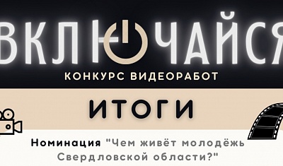 Студентка УрГЮУ им. В.Ф. Яковлева стала лауреатом видеоконкурса «Включайся»