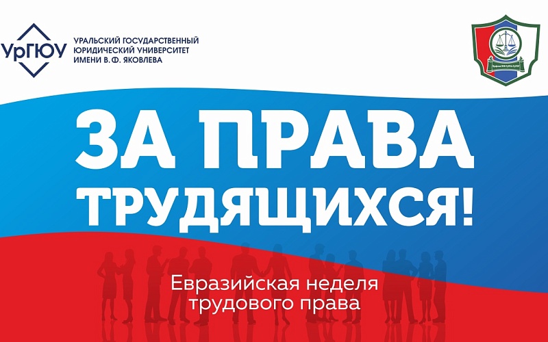 Приглашаем к участию в Евразийской неделе трудового права «За права трудящихся!»