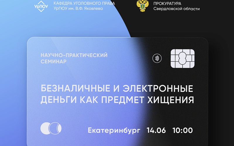 Приглашаем к участию в научно-практическом семинаре «Безналичные и электронные денежные средства как предмет хищения»