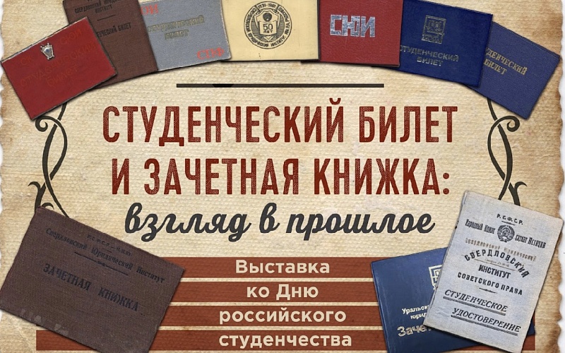 «Студенческий билет и зачетная книжка: взгляд в прошлое»