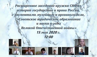 Расширенное заседание Кружка СНО по истории государства и права России, с элементами музейного и архивного дела, «Советское юридическое образование и наука в годы Великой Отечественной войны» в формате видеоконференции