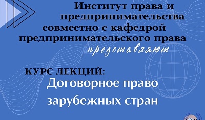 Курс лекций по договорному праву